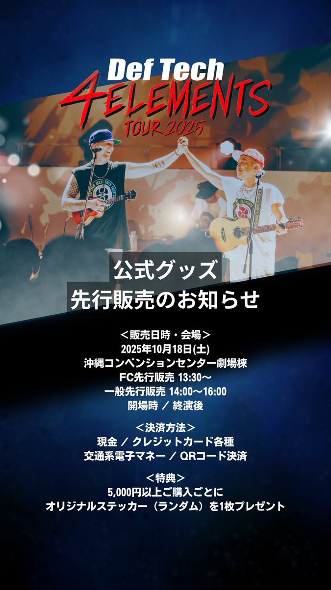 Def_Tech's tweet image. //
📣 #DefTech
4ELEMENTS TOUR 2025🔥✨
本日、10月18日(土)の公演は、
沖縄県・沖縄コンベンションセンター劇場棟‼️
\\
🎫チケット発売中
Def Tech “4ELEMENTS TOUR 2025”
deftech20th.jp/4elementstour2…
🛍️公式グッズ
FC先行販売 13:30〜
一般先行販売 14:00〜16:00 / 開場時 / 終演後…