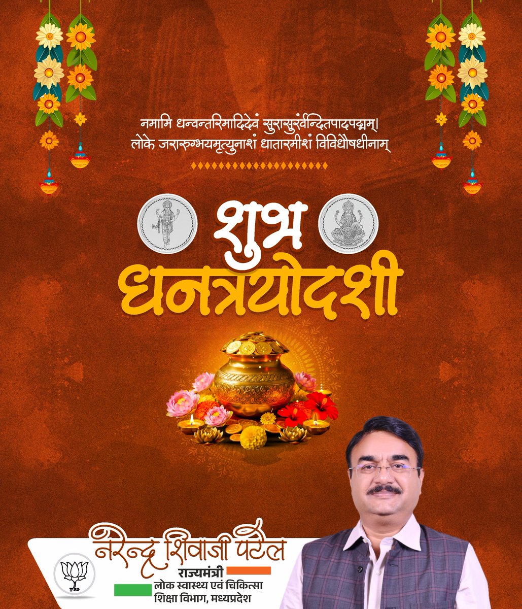 आप सभी को पावन पर्व 'धनतेरस' की मंगलमय शुभकामनाएँ।

धनत्रयोदशी के पावन अवसर पर भगवान धन्वन्तरि जी सभी को उत्तम स्वास्थ्य एवं माता लक्ष्मी जी समृद्धि प्रदान करें, यही मंगलकामना है।