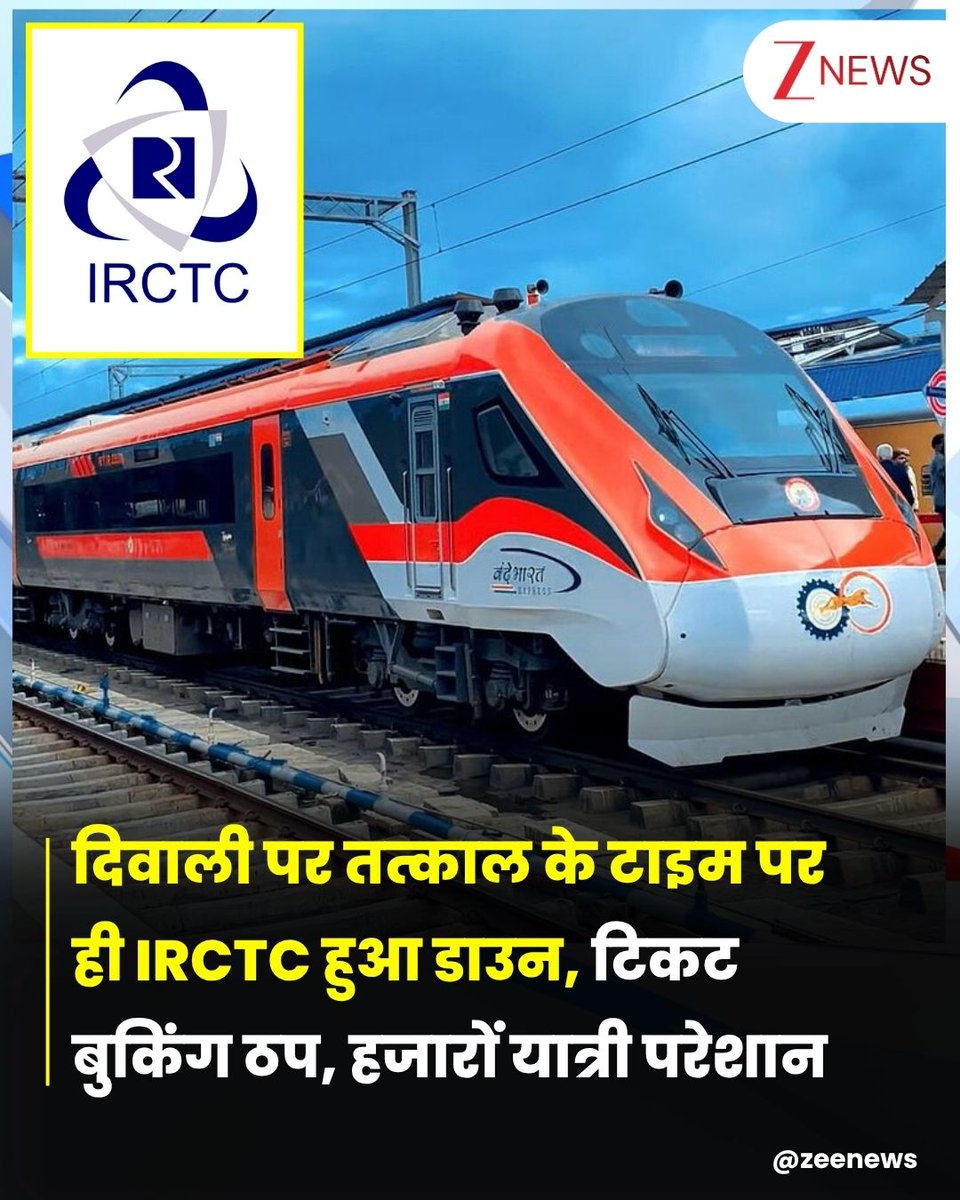 ये बात तो परम सत्य है 

कल मैने सोचा कि माननीय रेल मंत्री ने तत्काल टिकट को लेकर जुलाई में बड़े बदलाव का दावा किया था क्यों न आज उसी का लाभ उठाया जाय 

तो मैं गया IRCTC के आधिकारिक ऐप पर लेकिन वहां पर जो मुझे देखने को मिला वह बिल्कुल मंत्री जी के दावे के उलट था 
सेवाएं ठप्प।।