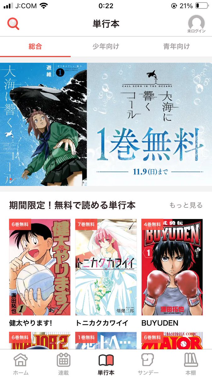 11/9(日)までの間、サンデーうぇぶりのアプリで『大海に響くコール』1巻が無料で読むことができます！！
この機会にどうかぜひ皆様に読んでくださると嬉しいです！！！！
＃まんがが読めるハッシュタグ 
＃漫画がよめるハッシュタグ 

apps.apple.com/jp/app/%E3%82%…