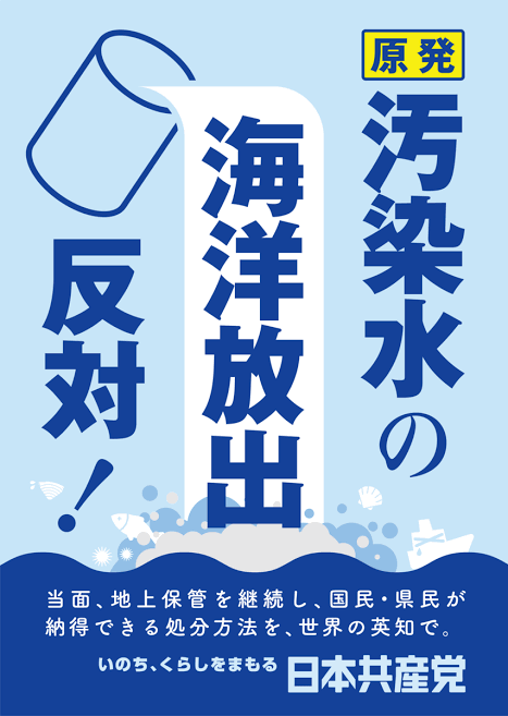 じゃ東大卒業の頭のよろしい貴方は、この科学的根拠が全く無いデマを肯定するって事で良いのですよね？
風評加害者の一つは共産党だと言う認識で良いのですよね？