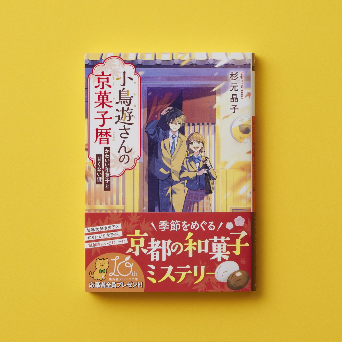 好評発売中！】 杉元晶子 『小鳥遊さんの京菓子暦 かわいい和菓子と
