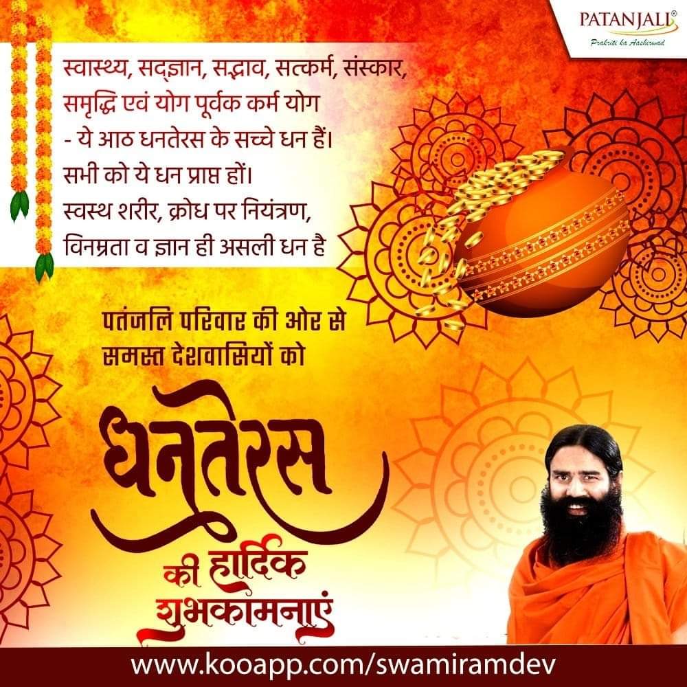 #धनतेरस पर नित्य योग का संकल्प लेकर अपने सबसे बड़े धन स्वास्थ के संरक्षण का संकल्प लें,स्वास्थ्य, सद्ज्ञान, सद्भाव, सत्कर्म, संस्कार,समृद्धि एवं योग पूर्वक कर्म योग - ये आठ धनतेरस के सच्चे धन हैं।सभी को ये धन प्राप्त हों।#धनतेरस की हार्दिक शुभकामनाएँ!🙏