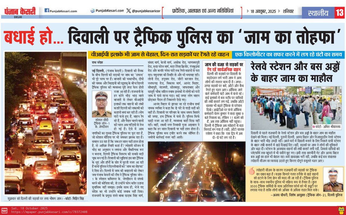 RamNareshindian's tweet image. बधाई हो... दिवाली पर ट्रैफिक पुलिस का &apos;जाम का तोहफा&apos;
@HMOIndia
@LtGovDelhi
@CMODelhi
@DelhiPolice 
@dtptraffic 
#Traffic
#Delhi #Delhipolice