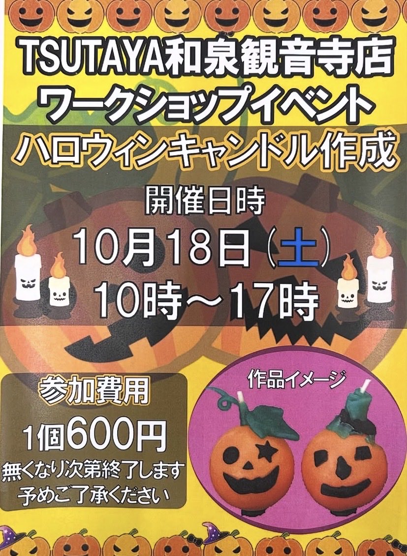 ✨本日限定✨
🎃#ハロウィンイベント🎃開催中！
本日17時まで！
一緒にハロウィンキャンドル作りませんか！？
キャンドルを作ってくれた子にはお菓子のプレゼント🎁🍪

皆さまのご来店お待ちしております‼️

#TSUTAYA
#和泉観音寺
#ハロウィン