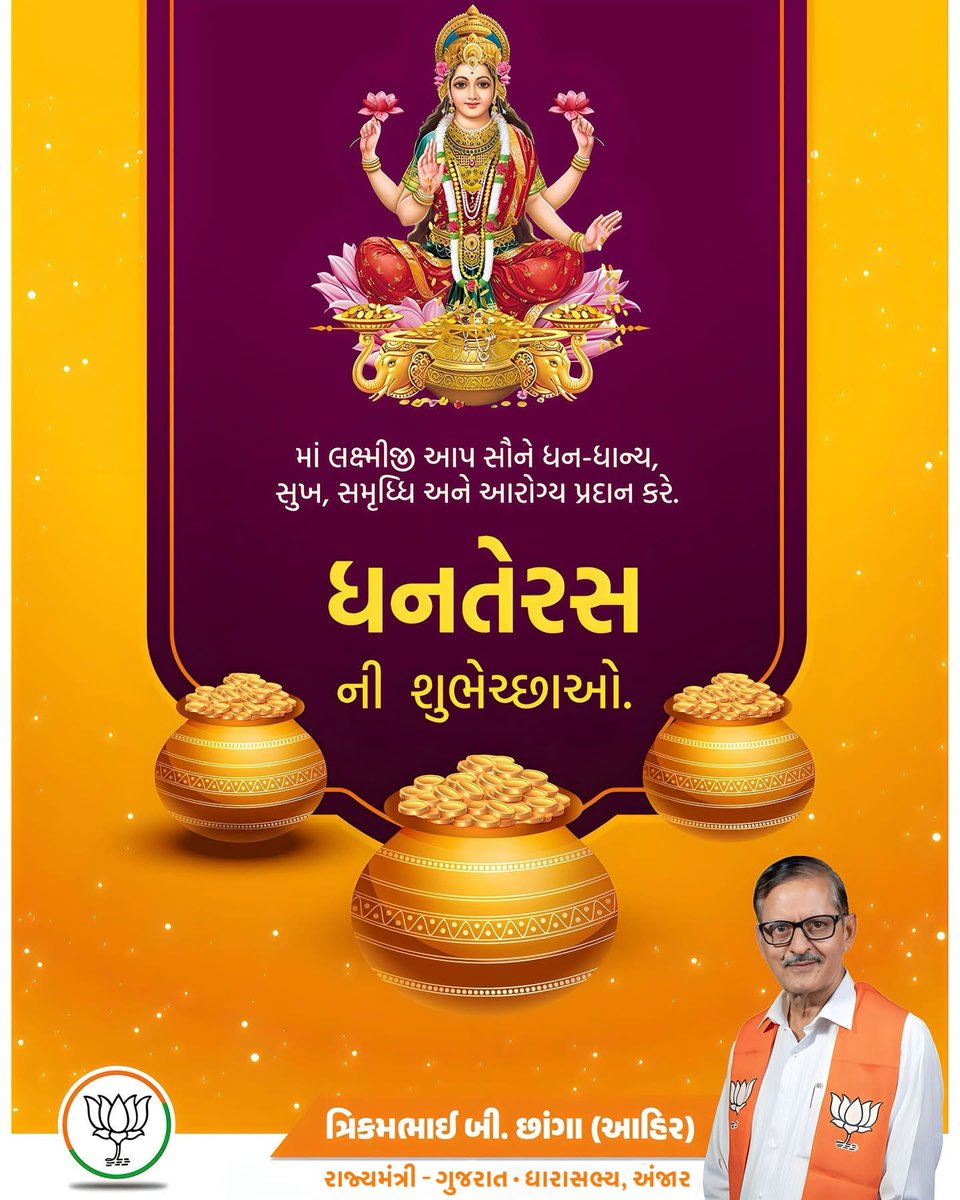 TBChhangaBJP's tweet photo. માં લક્ષ્મીજી આપ સૌને ધન-ધાન્ય, સુખ, સમૃધ્ધિ અને આરોગ્ય પ્રદાન કરે.

ધનતેરસ ની શુભેચ્છાઓ. 🪷🙏🏻 https://t.co/K12yhue6ZX