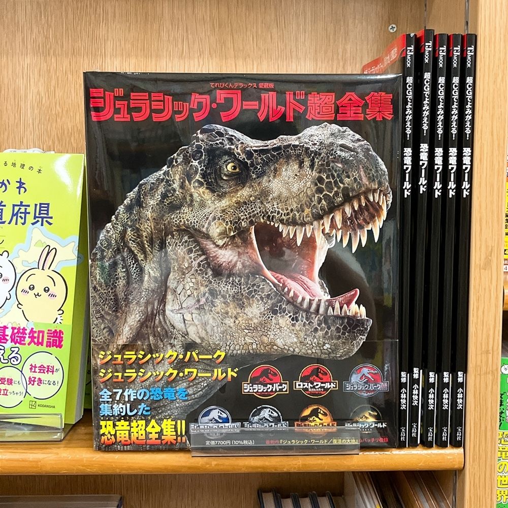 ジュラシック・ワールド超全集 ジュラシック・ワールド超全集 通販｜セブンネットショッピング