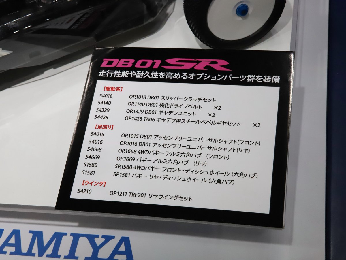 参考出品】1/10RC DB01 SR シャーシキット(ITEM:58753) #全日本模型