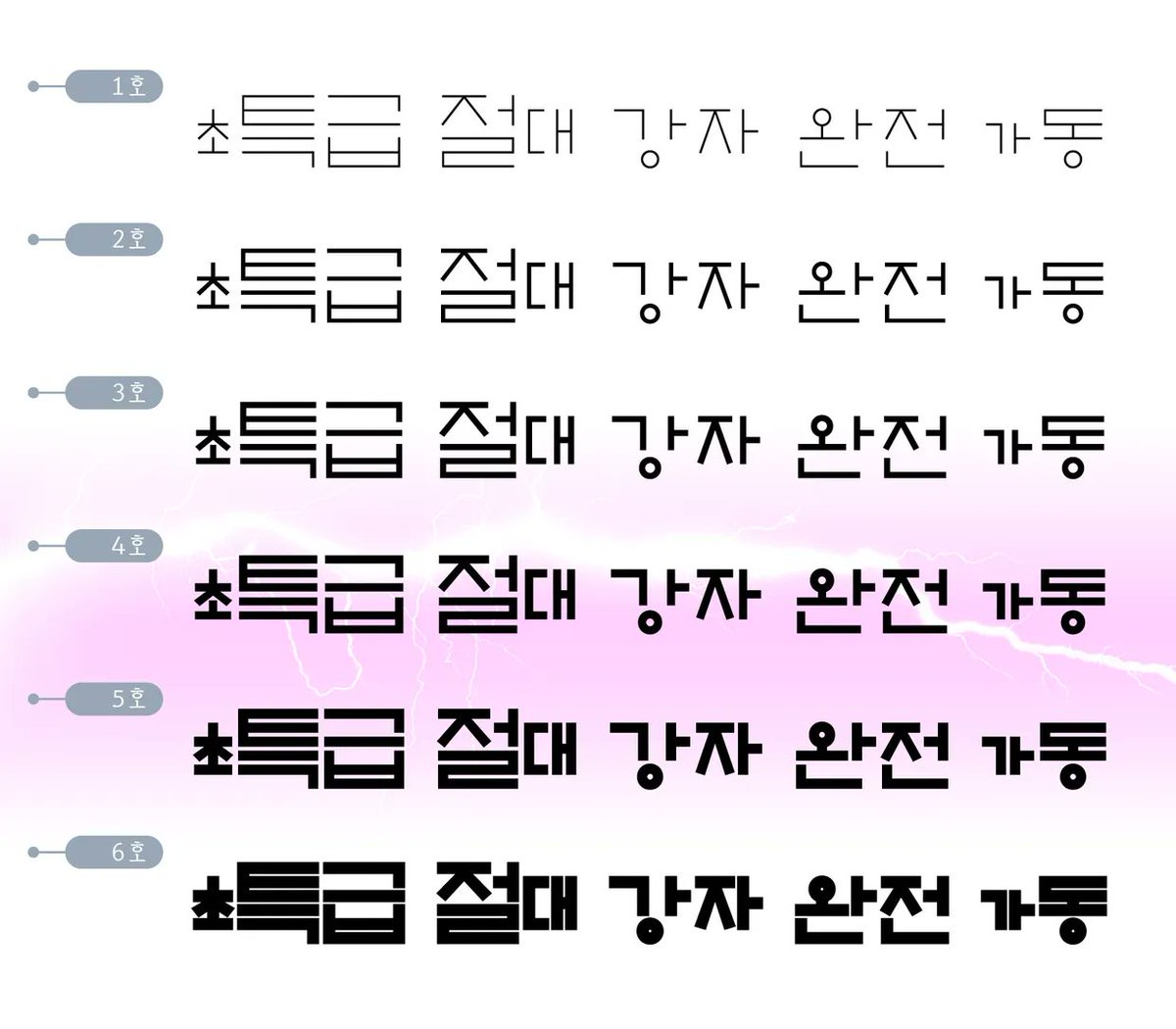 한글타이포그라피학교 tweet media