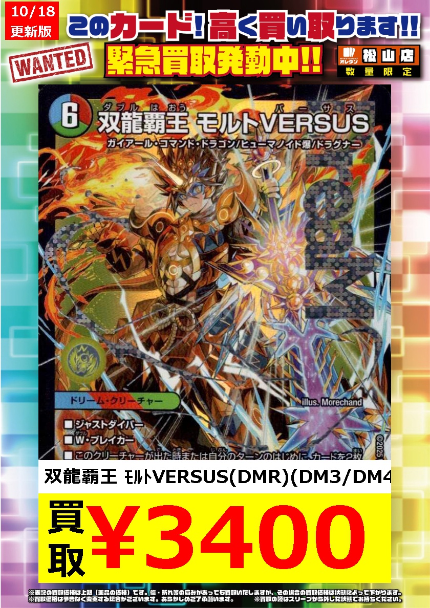 緊急買取募集】 双龍覇王 ﾓﾙﾄVERSUS(DMR)(DM3/DM4) ￥3,400 勝熱伝双