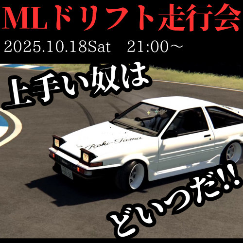 MlDriftBible's tweet photo. そしてさらに本日は…
『ML86ドリフト走行会in茂原』となります!
本日ご参加の方は、どうぞよろしくお願いいたします✨
●第一回ML86CUP『誰が一番上手いんだ!』
2025.10.18(土)
集合:20:30
走行会:21:00-0:00
場所:茂原ツインサーキット2021
https://t.co/HkRJXOmXkW
#ML86 https://t.co/DsUK5fOxmD