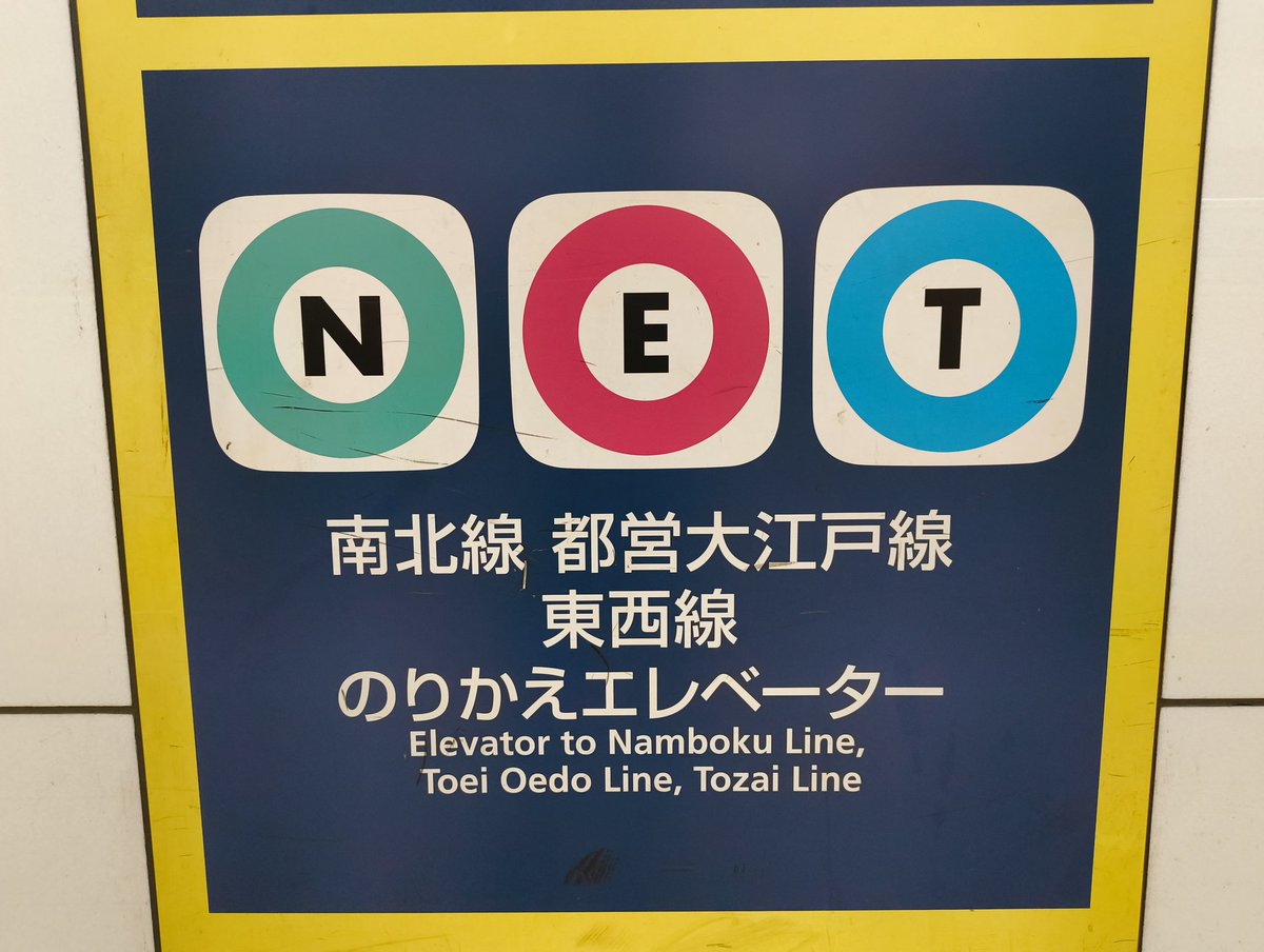 ネット