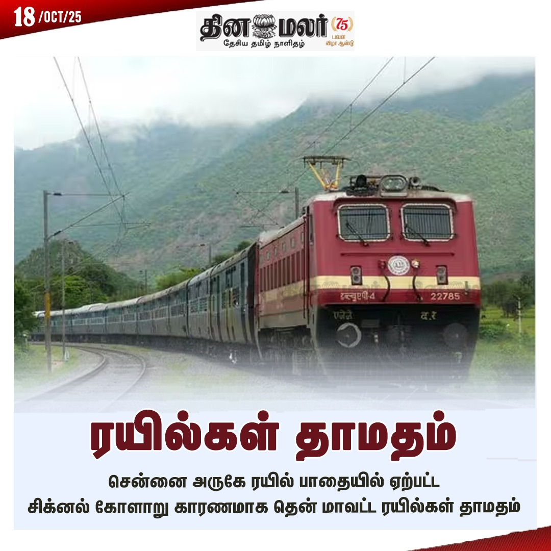 dinamalarweb's tweet image. ரயில்கள் தாமதம் 
#train | #late | #chennai
dinamalar.com