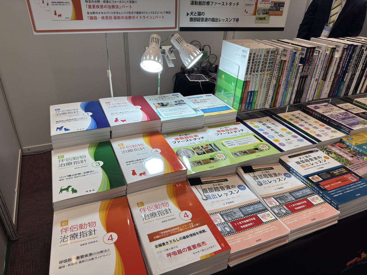 第46回動物臨床医学会年次大会（10/18〜19）に出展中！ 新刊『新 伴侶
