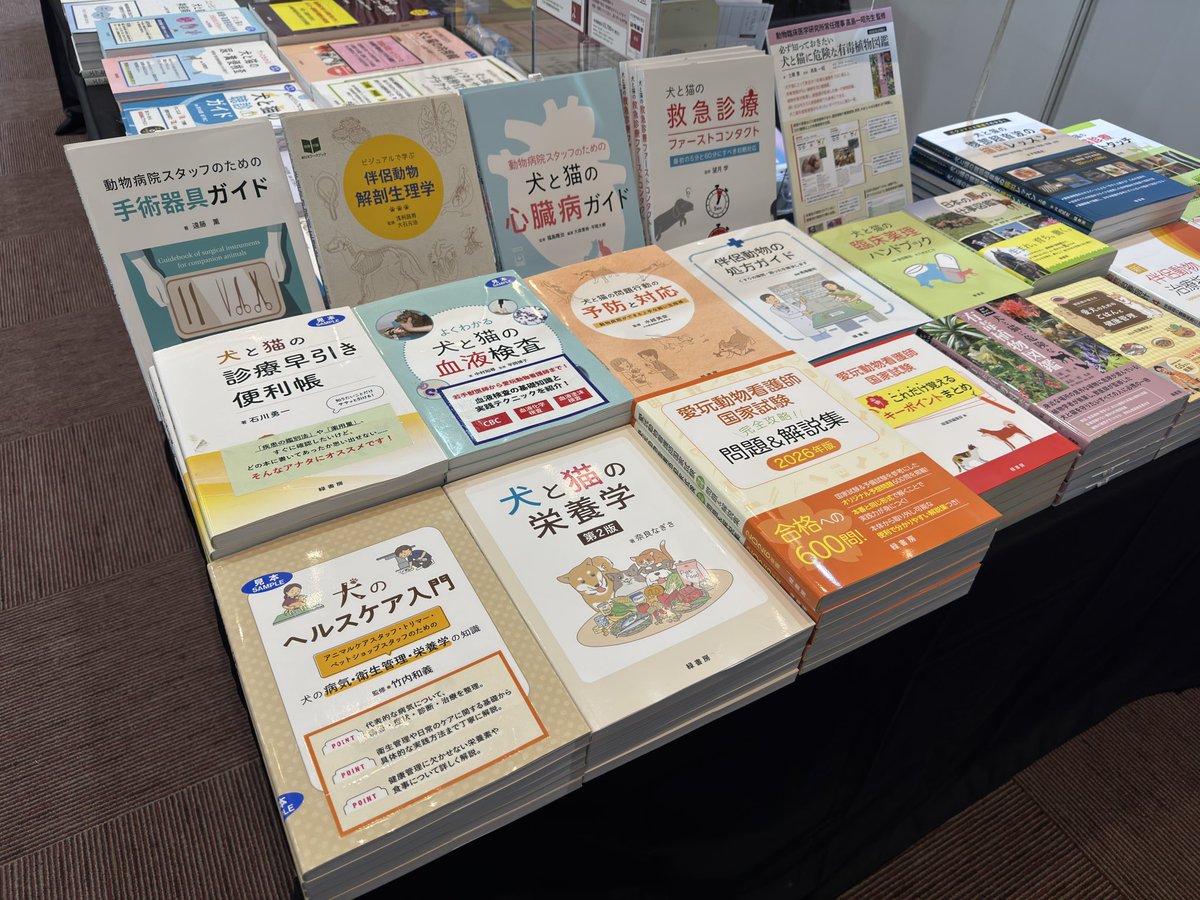 第46回動物臨床医学会年次大会（10/18〜19）に出展中！ 新刊『新 伴侶