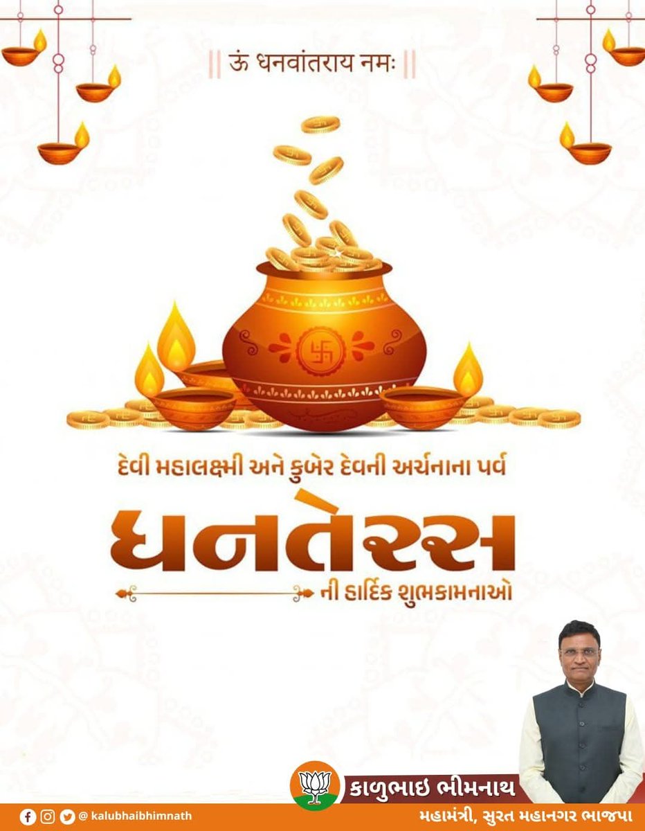 વૈભવ, સુખ અને સમૃદ્ધિના તહેવાર ધનતેરસની આપ સૌને હાર્દિક શુભકામનાઓ.

તમારા પરિવાર પર દેવી લક્ષ્મીજીના અપાર આશીર્વાદ હંમેશા બની રહે તેવી પ્રાર્થના.

જય મા લક્ષ્મી🙏🏻

#Dhanteras