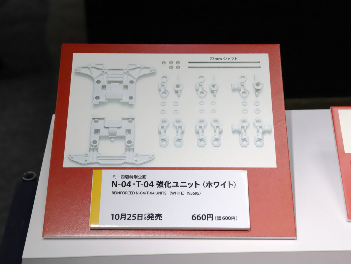 mini4wd's tweet image. 【タミヤ新製品】N-04・T-04 強化ユニット (ホワイト)●10月25日ごろ発売●660円(税込)(ITEM:95695) #全日本模型ホビーショー #タミヤ #ミニ四駆 #mini4wd