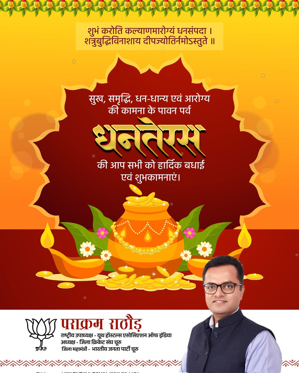 धनतेरस की आप सभी को हार्दिक बधाई एवं शुभकामनाएं। माँ लक्ष्मी जी और भगवान धन्वंतरि जी के आशीर्वाद से आपका जीवन सुख-समृद्धि, धन-धान्य एवं खुशहाली से परिपूर्ण हो। 
#Dhanteras2025