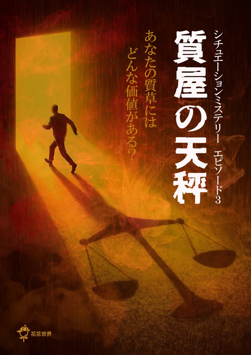 ◤🚨🚨あと1⃣名様🚨🚨◢

最新作⚖️ 
#質屋の天秤
あとお一人で立卓です‼️
不思議な質屋で取引してみませんか？

10/21(火)19:00-21:00 🈳1
※10/19(日)23:59予約締切

🚨緊急募集🚨
ご予約はこちら🫱x.gd/WOWH9