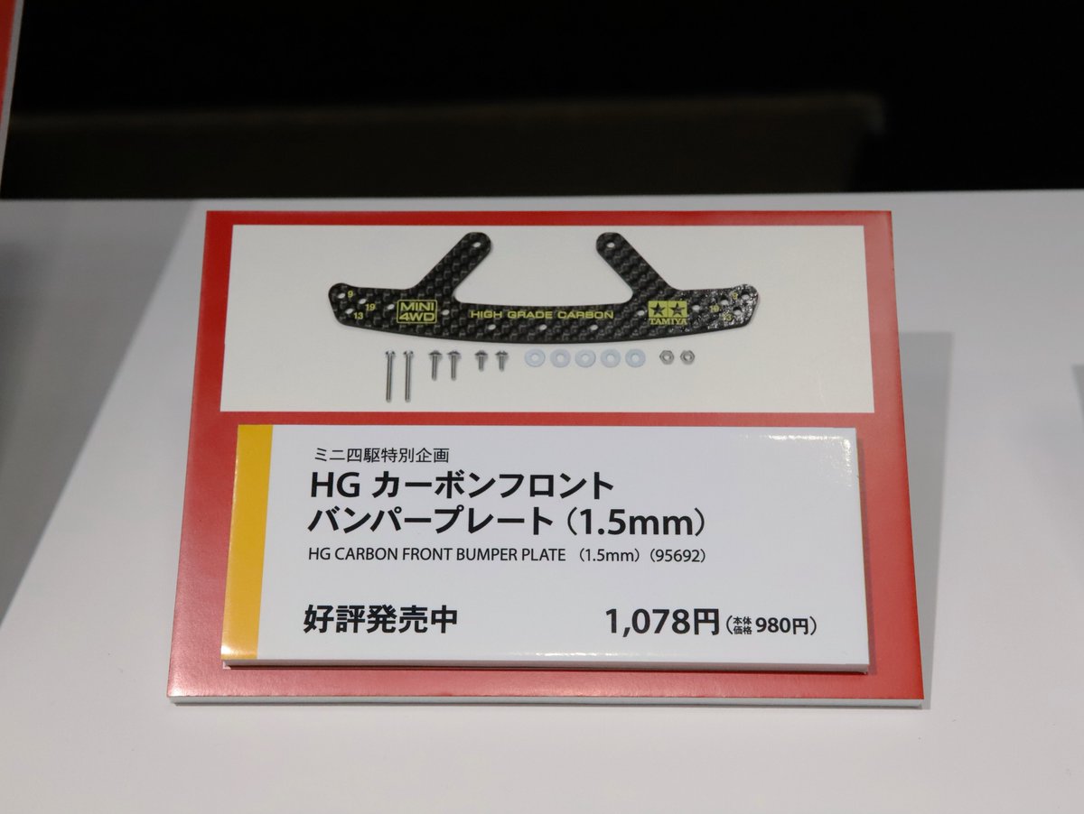 好評発売中】HG カーボンフロントバンパープレート (1.5mm)○1078円