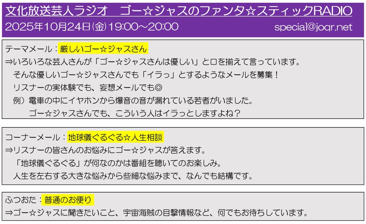 メール☆募集】 『文化放送芸人ラジオ ゴー☆ジャスのファンタ 