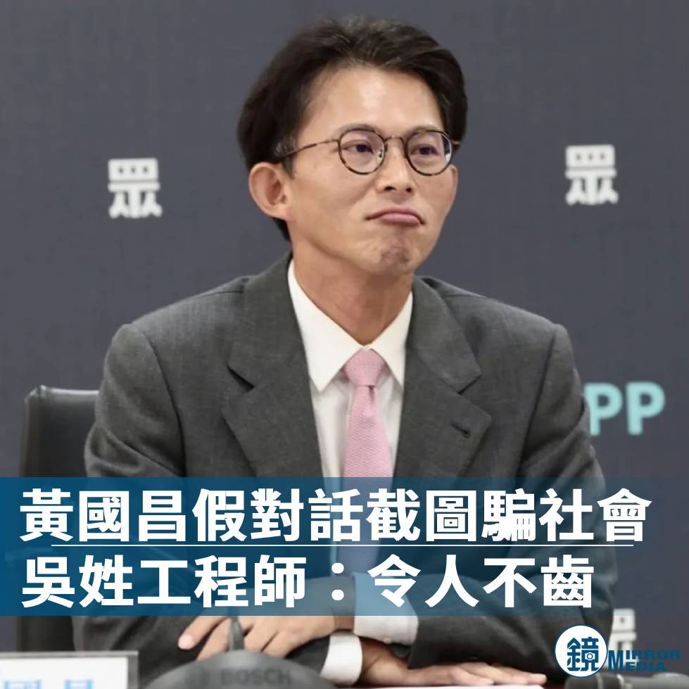 mirrormediatw's tweet image. 【#央廣被駭內幕／#獨家！#黃國昌 移花接木用假對話截圖矇騙社會　吳姓工程師：令人不齒】

 更扯的是，黃辦公室人員還在記者群組公然說謊，宣稱黃與吳的對話日期是17日上午及16日下午，企圖將截圖誤導為：「央廣被駭內幕」出版後吳姓工程師對系列報導的反應。
mirrormedia.mg/story/20251018…