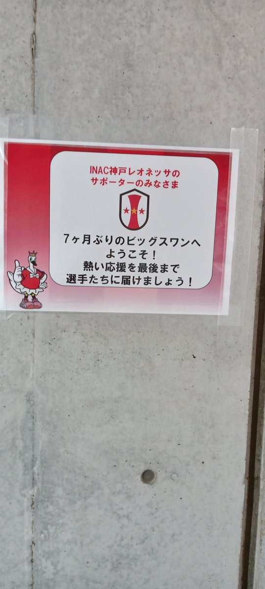 今日はビジター。INAC側です！