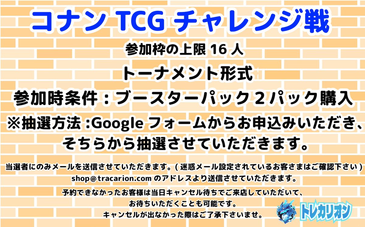 コナンTCGチャレンジ戦抽選申込開始させていただきます🕵

・10月20日(月)16時～

参加条件はコナンTCGのブースターパック2パック購入でご参加いただけます👍

対戦形式は⚔トーナメント戦⚔

抽選受付期限は10月19日(土)20時までとなります。