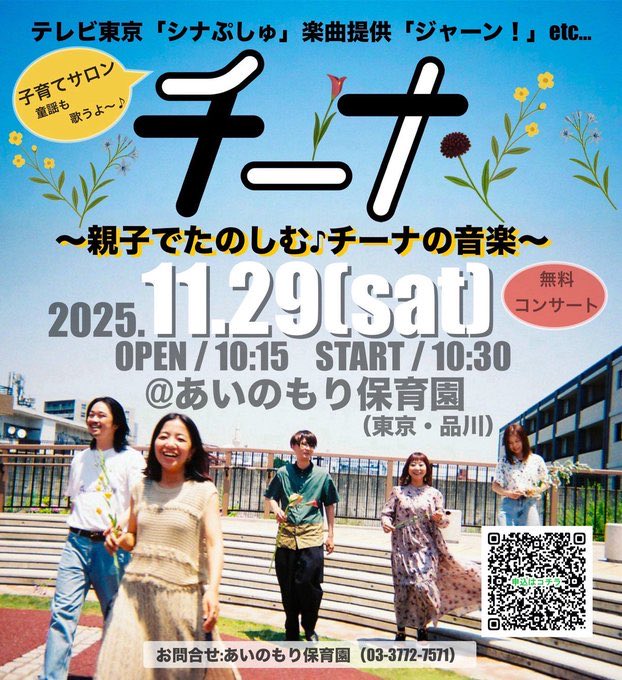 🌿親子参加フリーライブ

11月29日(土)
会場:あいのもり保育園@品川

対象０歳～６歳児（就学前）※親子でご参加ください
詳細・ご予約はこちら↓

docs.google.com/forms/d/e/1FAI…