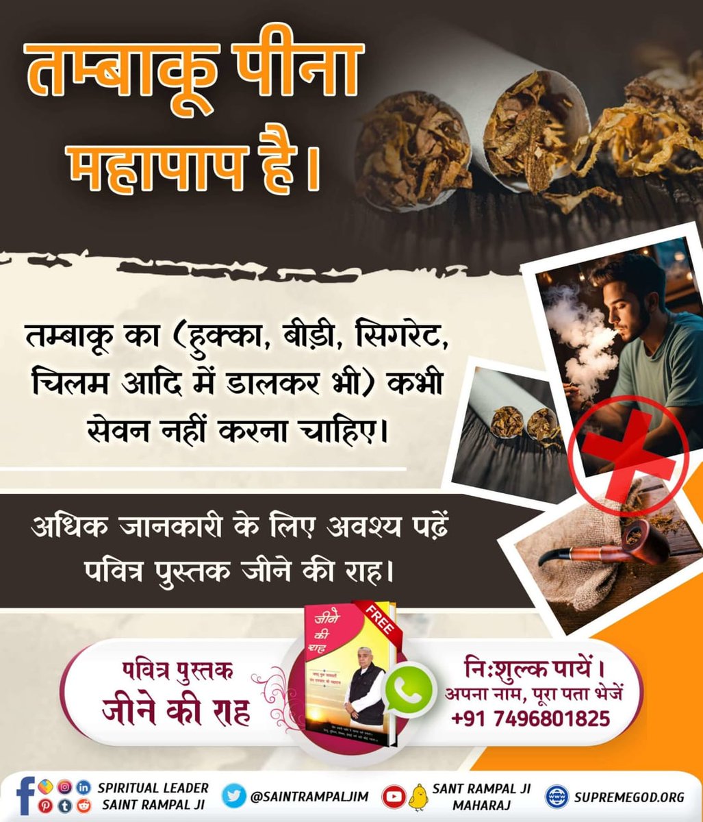 #GodMorningSaturday
तम्बाकू पीना महापाप है।
 
तम्बाकू का (हुक्का, बीड़ी, सिगरेट, चिलम आदि में डालकर भी) कभी सेवन नहीं करना चाहिए।

अधिक जानकारी के लिए अवश्य पढ़ें पवित्र पुस्तक जीने की राह।

Sant Rampal Ji Maharaj