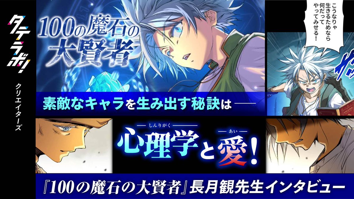 🆕タテラボ！で新着インタビュー公開🆕

📚話題作『100の魔石の大賢者』原作・長月観先生の秘密‼️

作画に綾峰欄人先生を迎えた話題作！本作品が商業デビューである長月観先生は、なんと心理学専攻という異色の新人クリエイターでした！