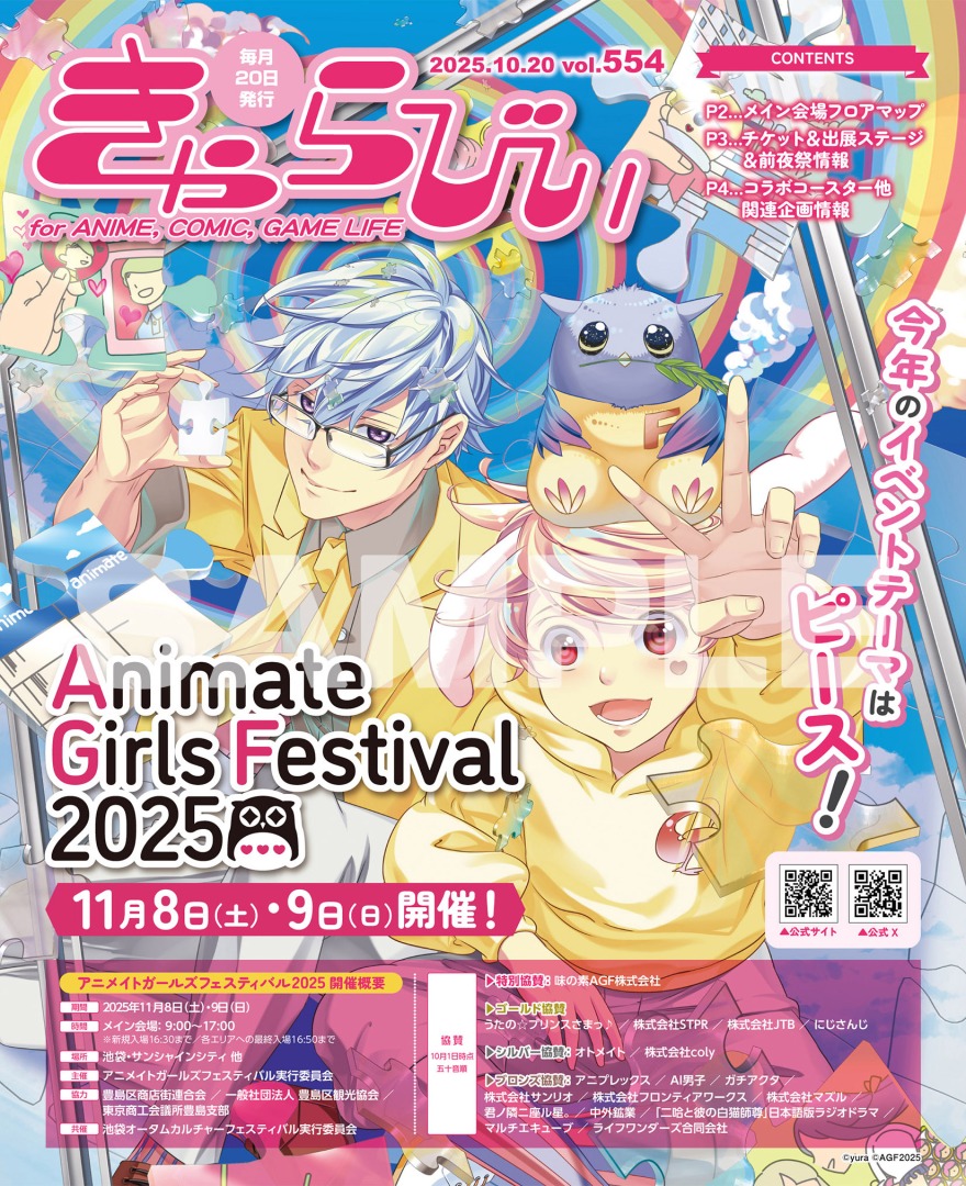 【きゃらびぃ10/20号】が本日10/18より配布スタート！
＜11/8・11/9＞開催のアニメイトガールズフェスティバル2025を表紙&amp;3ページ大特集で紹介!!
その他にデビュー30周年を迎えた #坂本真綾 さんインタビューや、女性アイドルグループ #AVAM のインタビュー連載第1回も掲載!!
#AGF_2025 #maaya_30th