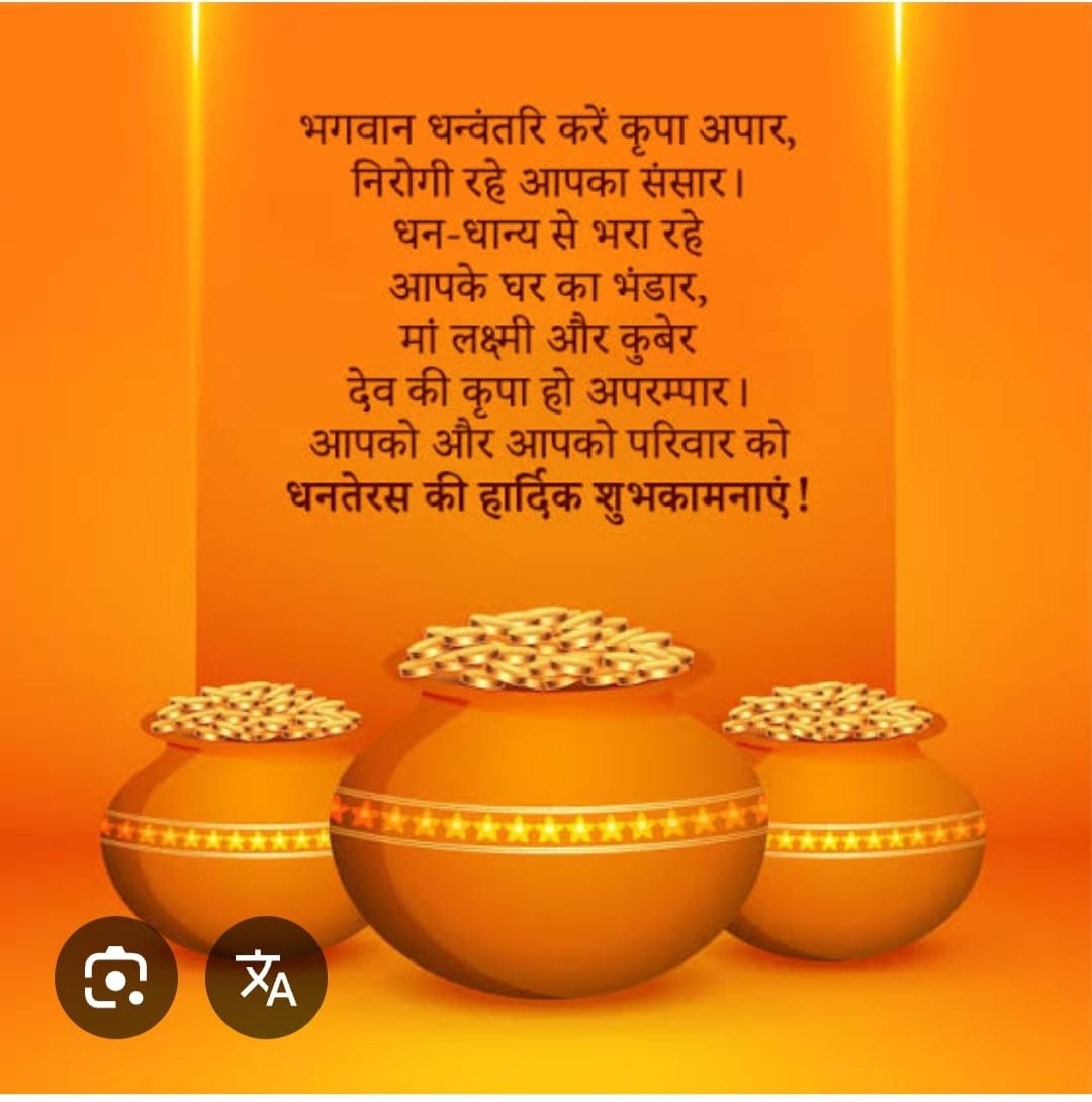 स्वास्थ्य, दीर्घायु है समृद्धि की कामना 
माता लक्ष्मी विराजे आपके भी अंगना  
भगवान धन्वंतरि की कृपा मिले अपार 
स्वास्थ्य बढ़े संपत्ति बढ़े" और बढ़े आपका कारोबार...!!
आप सभी को धनतेरस की बहुत-बहुत बधाई।
 #पुष्प 
#सरस 
#बज़्म