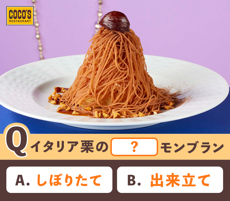 ✧✧✧ クイズ ✧✧✧ 🌰🌰このメニューの名前はな～んだ❓🌰🌰 🅰️か