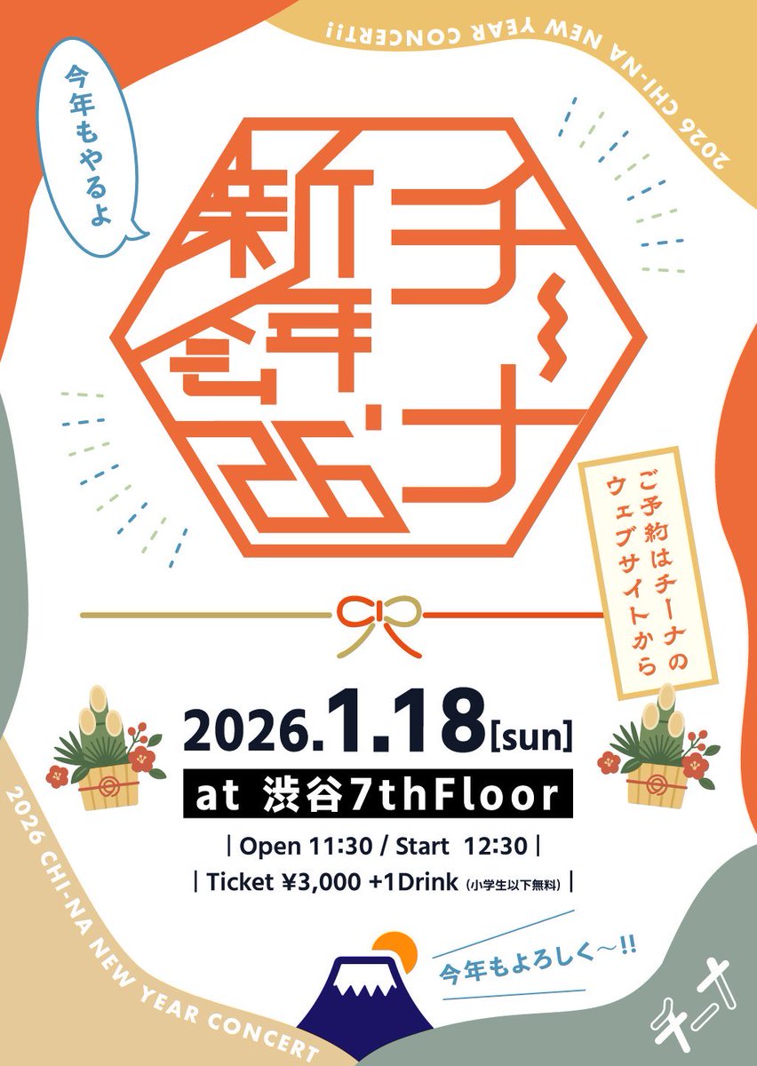 🌿新年恒例チーナワンマンライブ

2026年1月18日(日)
at.渋谷7thFLOOR
"チーナ新年会'26"

Open 11:30
Start  12:30
チケット ¥3,000+1D
※小学生以下無料

chiina.net/2019/contact/