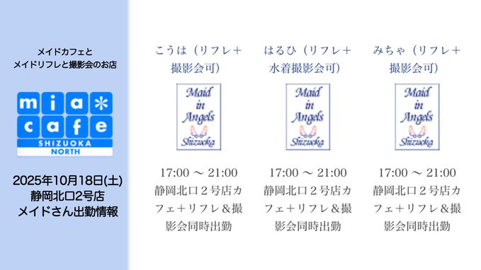 メイドカフェ・ミアカフェ静岡店＆浜松店＆山梨店（2004年創業！）のツイート