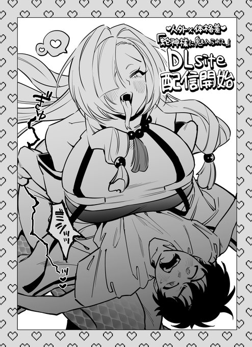 「蛇神さまに魅入られて」本日よりDLsiteで 配信開始です✨
でっかい蛇神様をどうぞよろしくお願いします!

🤍DLsite https://t.co/7VKm28GaGH 