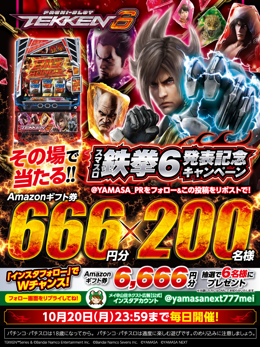 "スマスロ鉄拳6発表記念🎊
フォロー&amp;RPキャンペーン✨
[5⃣日目]

10/20まで毎日開催👊
アマギフ666円分が200名様にその場で当たる🎯

▼応募方法
➀<a href="/YAMASA_PR/">山佐PR情報局</a> をフォロー
➁この投稿を🔃
➂present.social-camp.com/YAMASA_PR/8360… で結果をチェック
※締切 10/19 11:59

Wチャンス‼