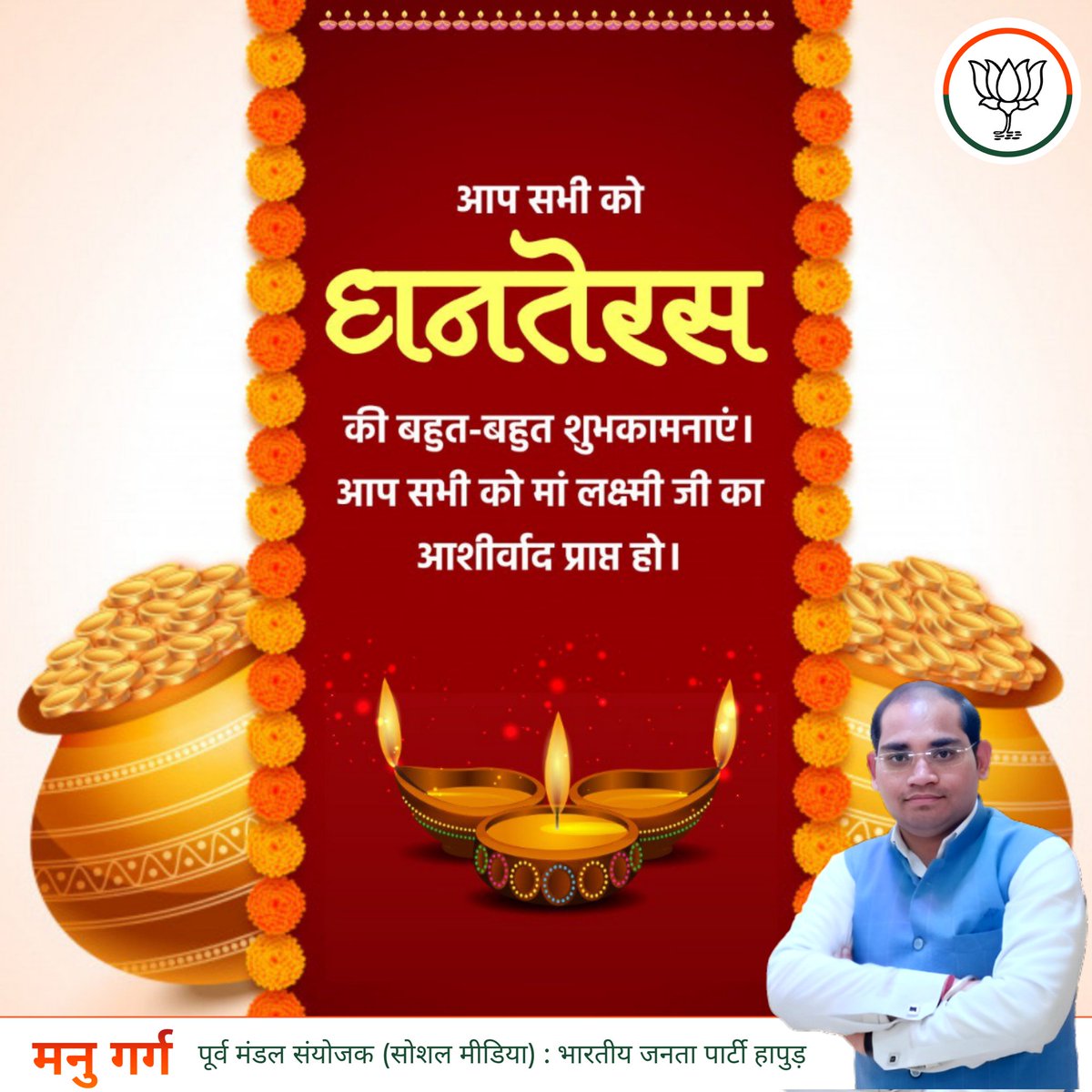 manugargbjp's tweet photo. आरोग्य, धन-धान्य, वैभव एवं खुशियों के पावन पर्व धनतेरस की आप सभी को हार्दिक शुभकामनाएं एवं बधाई।
मां लक्ष्मी जी की कृपा सदैव आप सभी पर बनी रहे। https://t.co/bUh6ClwQmO
