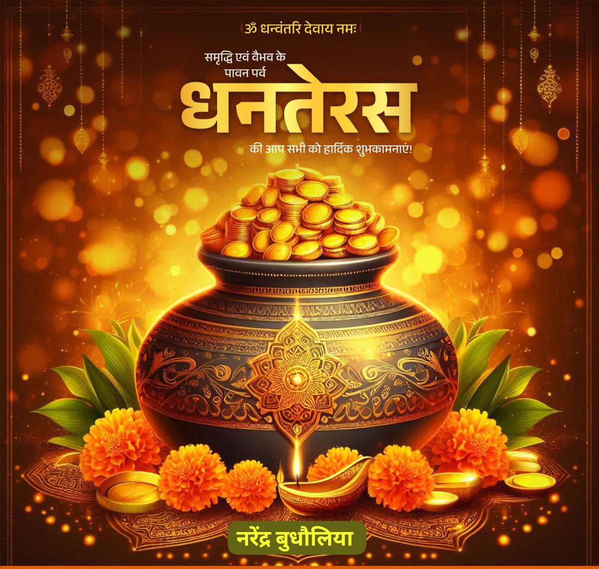 NKBudholiya's tweet photo. आपको धनतेरस की हार्दिक बधाई एवं शुभकामनाएं!

भगवान धन्वंतरि की कृपा से सभी के जीवन में सुख, सम्पन्नता और सौभाग्य का वास हो, यही प्रार्थना है।

नरेंद्र बुधौलिया 
प्रधान संपादक 
विंध्य सत्ता समाचार https://t.co/7lkWLuOiaU