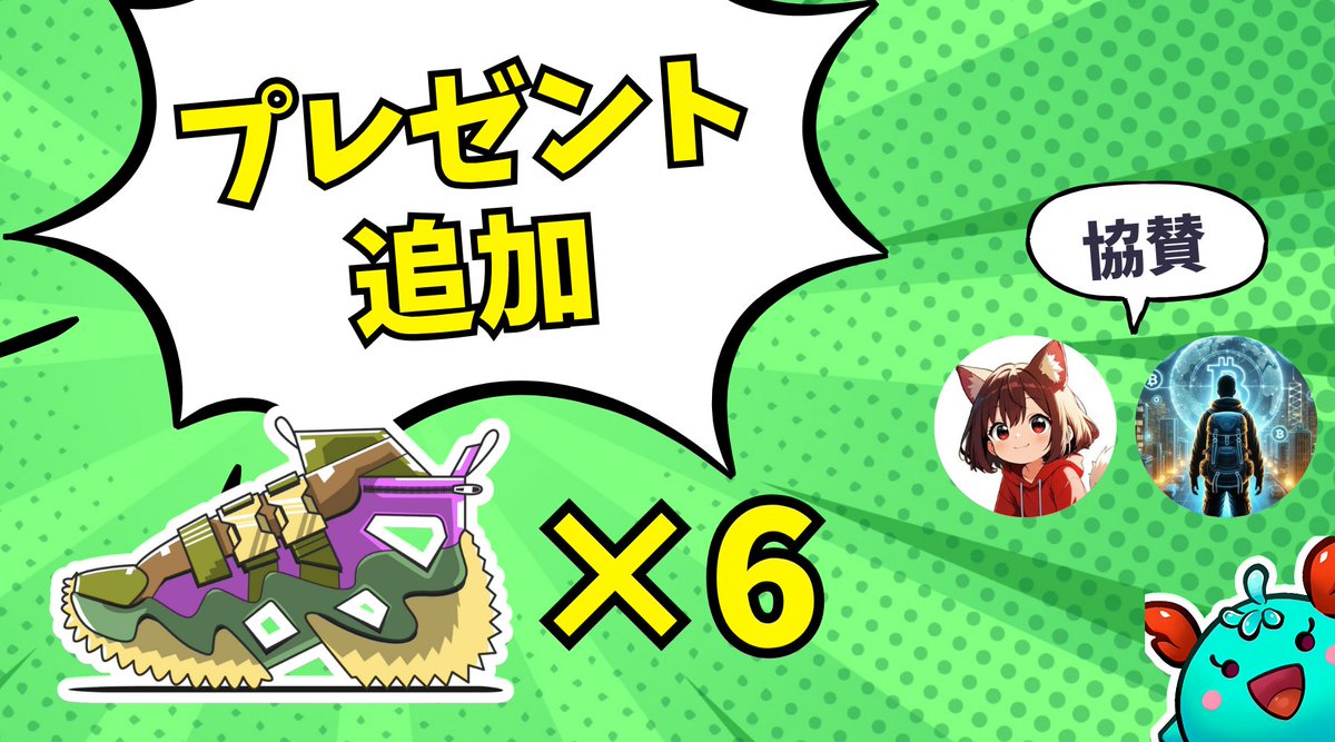 【凄すぎワロタ】ギブアウェイ追加のお知らせ！

🎁🎁🎁 コモンNFT x6 追加！！！🎁🎁🎁

はんださん <a href="/HANDAdeSTYLE/">はんだ</a> 
エアドロ狙いマンさん  <a href="/solo_crypto_jp/">エアドロ狙いマン</a>
に協賛いただきました！！！

引用元の条件に加え、お二人をフォローしている方に抽選で配ることにします！！ すごすぎww

#STEPN #STEPNGO