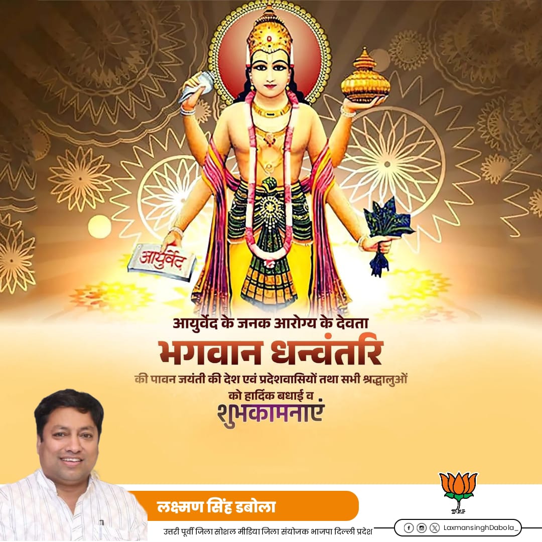 आयुर्वेद के जनक आरोग्य के देवता भगवान धन्वंतरि की पावन जयंती की देश एवं प्रदेशवासियों तथा सभी श्रद्धालुओं को हार्दिक बधाई व शुभकामनाएं।

आरोग्य के देवता से कामना करता हूँ कि सम्पूर्ण  "चराचर जगत" पर आप की दया दृष्टि बनीं रहें।

Dhanvantari Jayanti