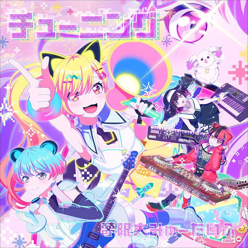 ＼カラオケ情報🎤／

#夢限大みゅーたいぷ
「チューニング」🛸

#JOYSOUND にてカラオケ配信開始🎉
ぜひ歌ってお楽しみください🎤

▼Streaming/Download
bmu.lnk.to/yumemita_Tunin…

#バンドリ #ゆめみた
#チューニング