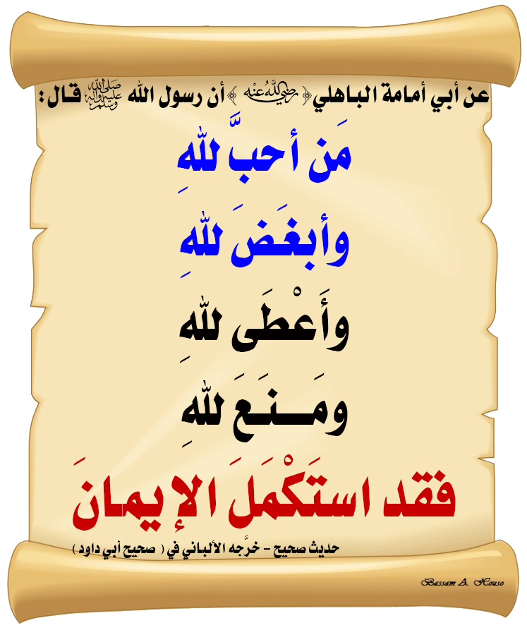 قال رسول الله ﷺ :

🔹 مَن أحبَّ للهِ 

🔹 وأبغَضَ للهِ

🔹 وأَعْطَى للهِ

🔹 ومنَعَ للهِ

فقد استَكْمَلَ الإيمانَ

♻ شاركنا الاجر بالنشر
#الحديث_الصحيح
#انشر_الخير_يأتيك_الخير