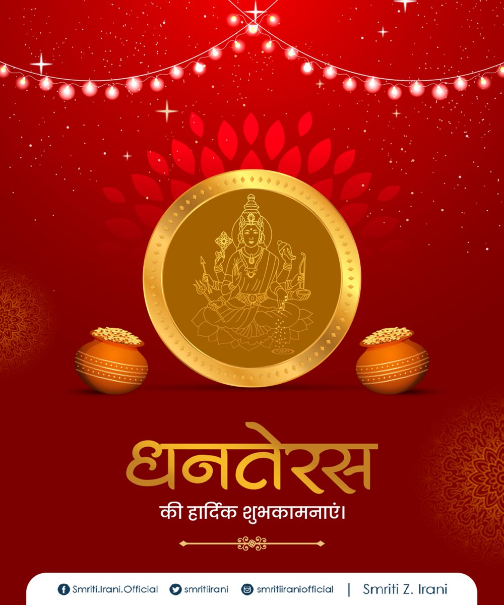 पावन पर्व धनतेरस के शुभ अवसर पर आप सभी को अनेकों शुभकामनाएँ।

मां लक्ष्मी और भगवान धन्वंतरि की कृपा से यह पर्व हम सभी के जीवन में अपार समृद्धि, उत्तम स्वास्थ्य और असीम खुशियाँ लेकर आए, ऐसी कामना करती हूं।

शुभ धनतेरस!🙏