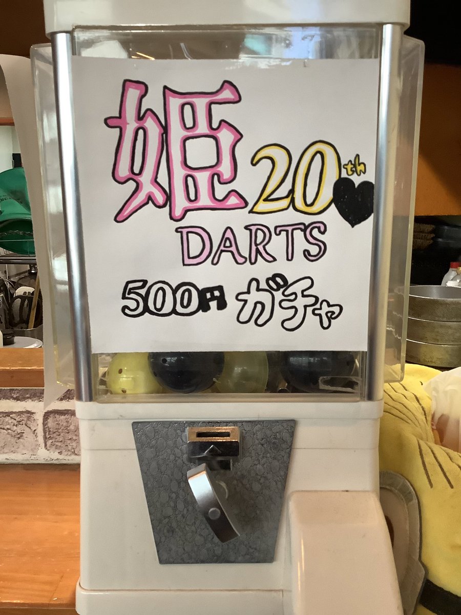 姫ダーツオープンしてますよー
20周年記念ガチャ始まってますよ！！
スタッフ缶バッジ、ロゴアクキー、ドリンク無料券など！
シークレット㊙️アクキーまでありますよ！
是非ご来店の際に回してみてください！