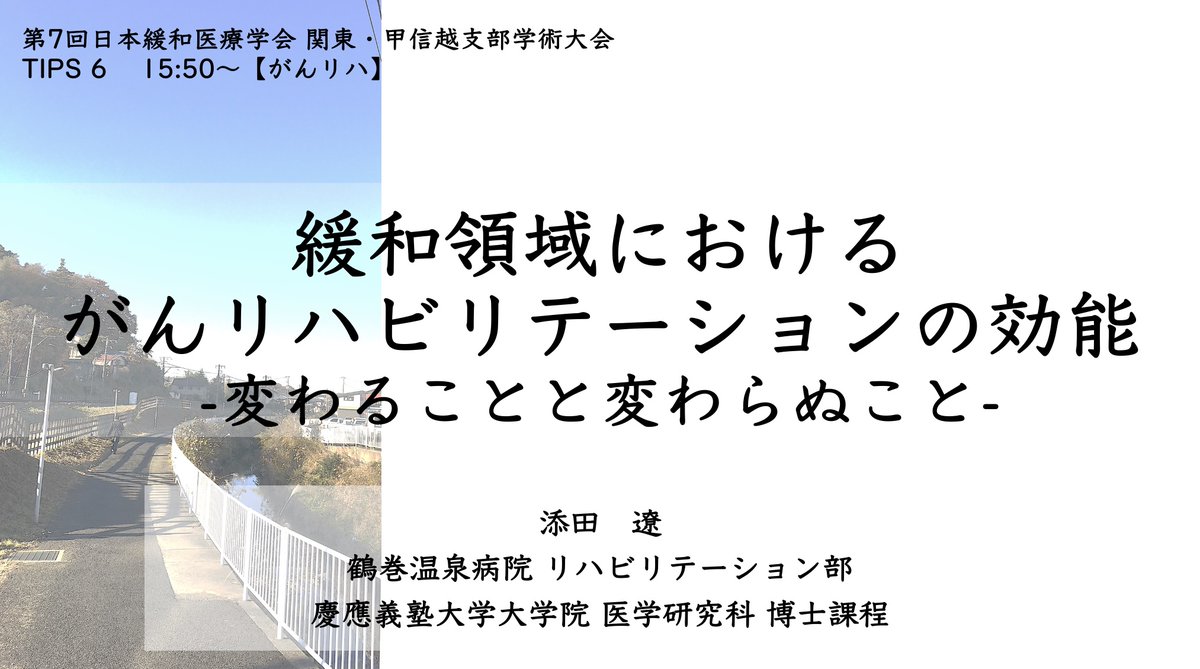 Miruuko's tweet image. 先日のアンケートと本大会のテーマに合わせて少し構成を変更してみました。皆様のご参加をお待ちしております（ドキドキ）
#JSPM 第7回関東甲信越支部日本緩和医療学会学術大会