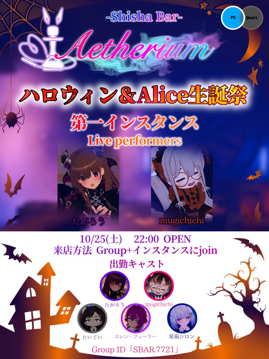 Aetherium_VRC's tweet image. 【特別営業のお知らせ】
10/25(土)22時から、ハロウィン＆Alice生誕祭特別営業を行います🎃🎂🎉

今回は2インスタンス制で、それぞれのインスタンスでライブが開催🪩✨️
ライブは22:40頃開始🎶
終了時間は23:30頃予定

参加方法はグループ＋にJoinです！
#VRCエーテリウム
#VRCイベント