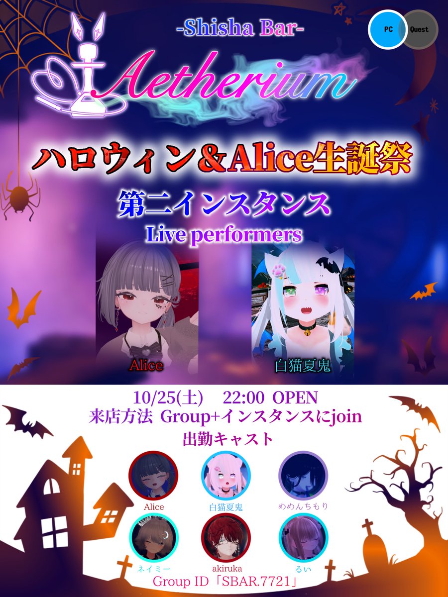 Aetherium_VRC's tweet image. 【特別営業のお知らせ】
10/25(土)22時から、ハロウィン＆Alice生誕祭特別営業を行います🎃🎂🎉

今回は2インスタンス制で、それぞれのインスタンスでライブが開催🪩✨️
ライブは22:40頃開始🎶
終了時間は23:30頃予定

参加方法はグループ＋にJoinです！
#VRCエーテリウム
#VRCイベント