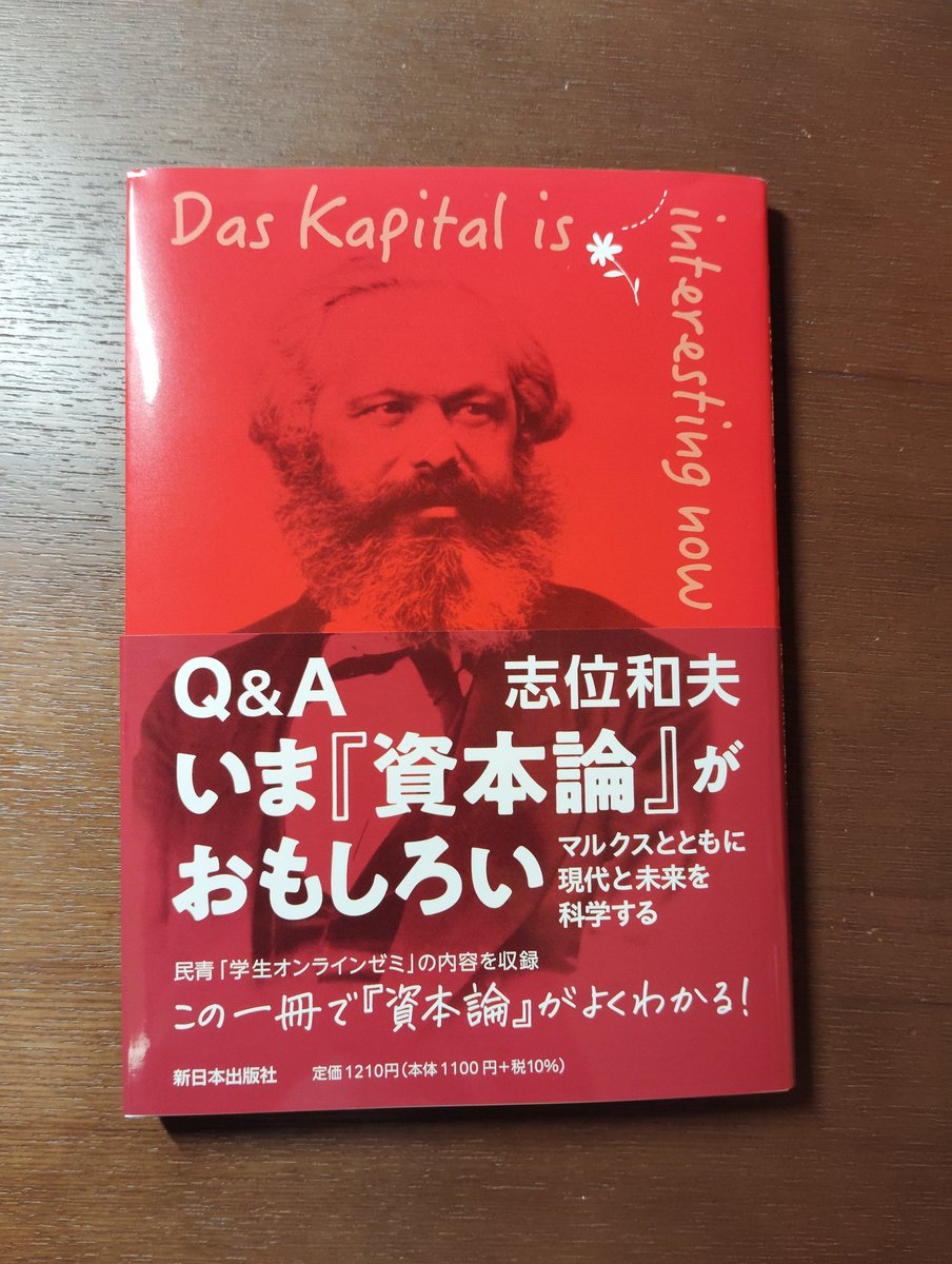 志位さんの資本論の本を読んでみた。
確かに分かりやすくて面白かった(^o^)v